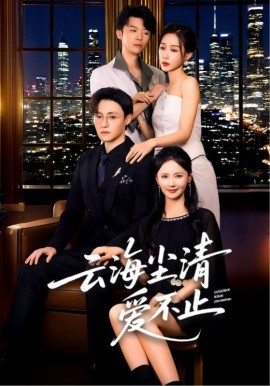 《云海尘清爱不止》完整版在线观看
