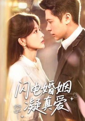 《闪电婚姻凝真爱》完整版在线观看