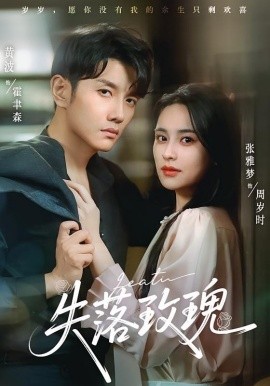 《失落玫瑰》完整版在线观看