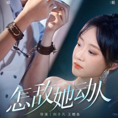 《怎敌她动人》完整版在线观看