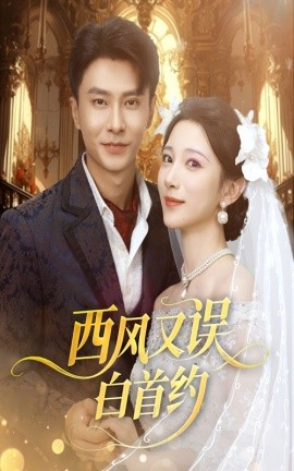 《西风又误白首约》完整版在线观看