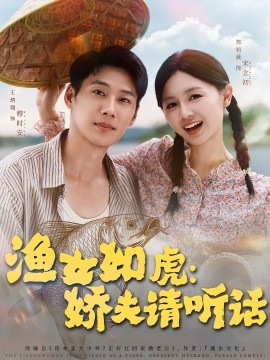 《渔女如虎娇夫请听话》完整版在线观看