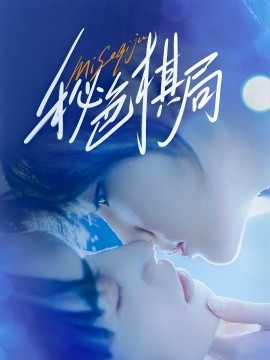 《秘色棋局》完整版在线观看