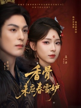 《香骨未应春雪妒》完整版在线观看
