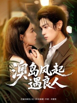 《澳岛风起遇良人》完整版在线观看