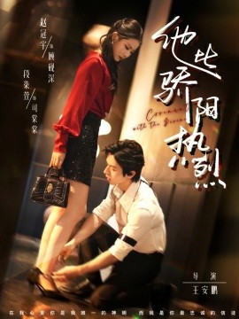 《他比骄阳热烈》完整版在线观看