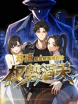 《坏蛋是怎样炼成的之权势滔天》完整版在线观看