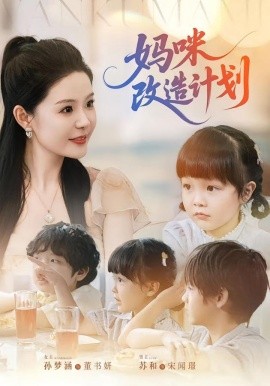 《妈咪改造计划》完整版在线观看