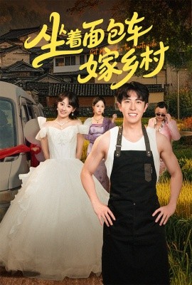 《坐着面包车嫁乡村》完整版在线观看