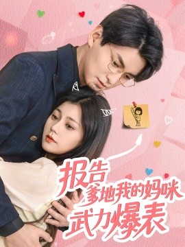 《报告爹地我的妈咪武力爆表》完整版在线观看