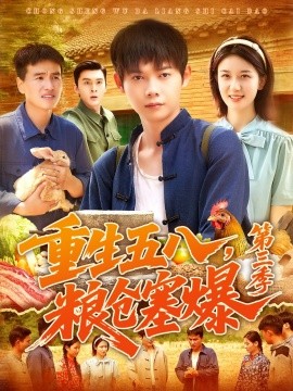 《重生五八粮仓塞爆第三季》完整版在线观看