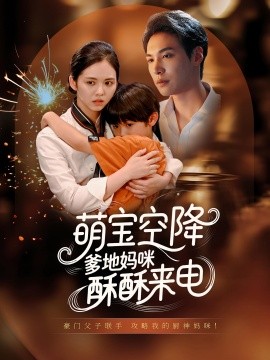 《萌宝空降爹地妈咪酥酥来电》完整版在线观看