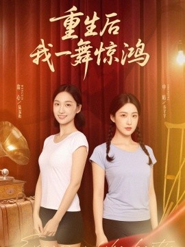 《觉醒当天打脸偷我舞蹈动作的闺蜜 重生后我一舞惊鸿》完整版在线观看