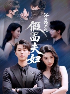 《浴火特工之假面夫妇》完整版在线观看