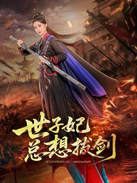 《世子妃总想拔剑》完整版在线观看