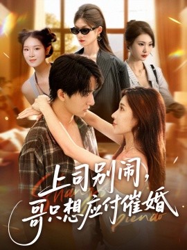 《上司别闹，哥只想应付催婚》完整版在线观看