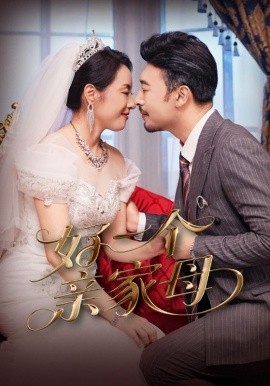 《好一个亲家母》完整版在线观看