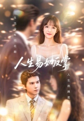 《人生易如反掌》完整版在线观看