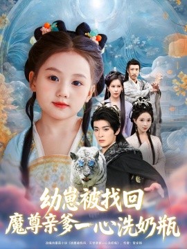 《幼崽被找回魔尊亲爹一心洗奶瓶》完整版在线观看