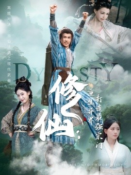 《修仙:重生异界打造最强宗门》完整版在线观看