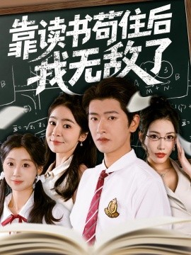《靠读书苟住后我无敌了》完整版在线观看