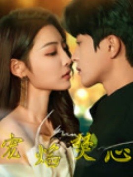 《宠焰焚心》完整版在线观看