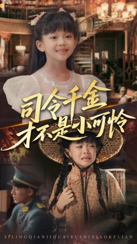 《司令千金才不是小可怜》完整版在线观看