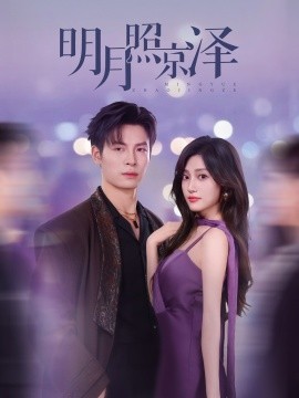 《明月照京泽》完整版在线观看