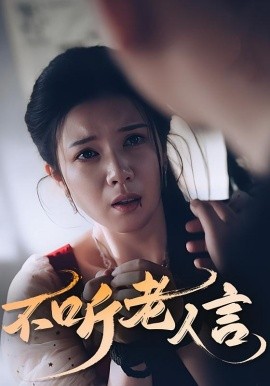 《不听老人言》完整版在线观看