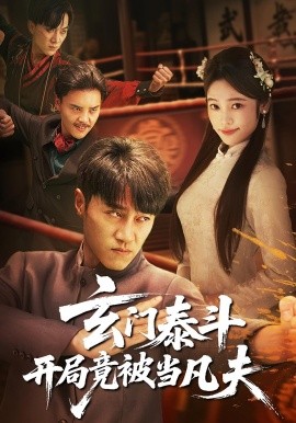 《玄门泰斗开局竟被当凡夫》完整版在线观看