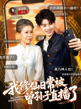 《我修仙日常被曾孙子直播了》完整版在线观看
