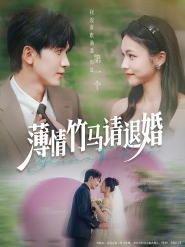 《薄情竹马请退婚》完整版在线观看