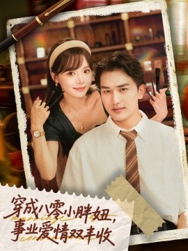 《穿成八零小胖妞事业爱情双丰收》完整版在线观看