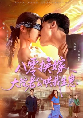 《八零换嫁大院老公哄我生崽》完整版在线观看