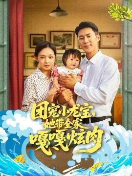 《团宠小龙宝她带全家嘎嘎炫肉》完整版在线观看
