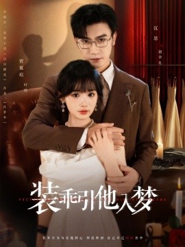 《装乖引他入梦》完整版在线观看