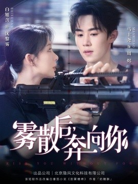 《雾散后奔向你》完整版在线观看