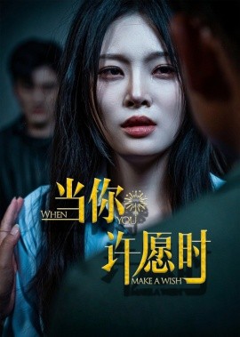 《当你许愿时》完整版在线观看