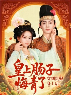 《穿到贵妃身上皇上肠子悔青了》完整版在线观看