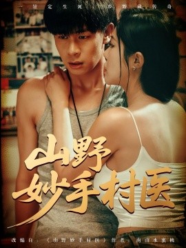 《山野妙手村医》完整版在线观看