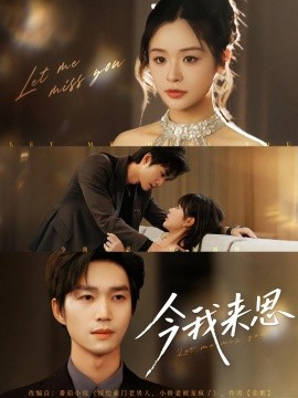 《今我来思》完整版在线观看