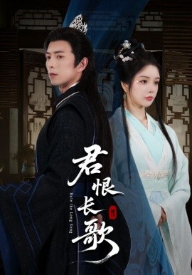 《君恨长歌》完整版在线观看