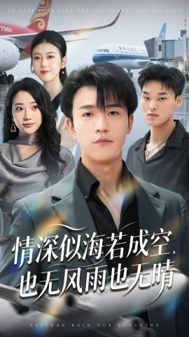 《情深似海若成空也无风雨也无晴》完整版在线观看