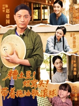 《糟土豆烂窝头带着拖油瓶滚球》完整版在线观看