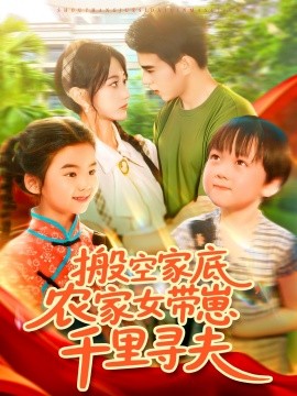 《搬空家底，农家女带崽千里寻夫》完整版在线观看