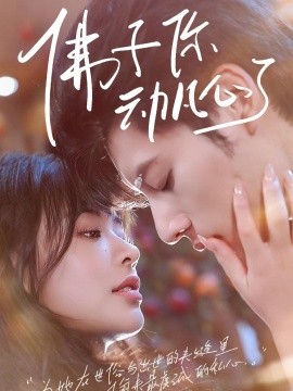 《佛子你动凡心了》完整版在线观看