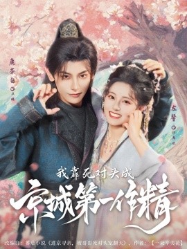 《我靠死对头成京城第一作精》完整版在线观看