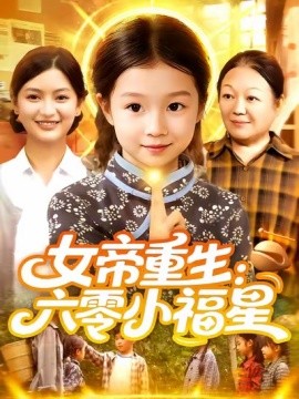 《女帝重生：六零小福星》完整版在线观看