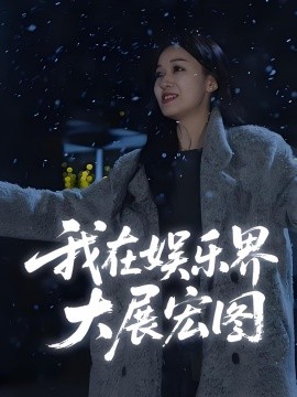 《娱界掌舵人 我在娱乐界大展宏图》完整版在线观看