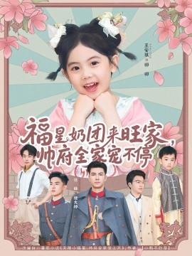 《福星奶团来旺家帅府全家宠不停》完整版在线观看